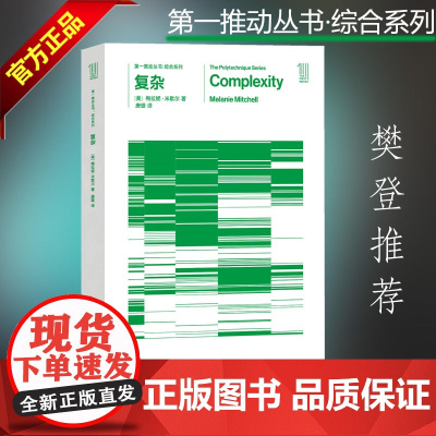 樊登读书会 第一推动·综合系列 复杂 霍金 作者 美 梅拉妮·米歇尔 第一推动丛书 复杂系统 科普读物湖南科技出版社 全