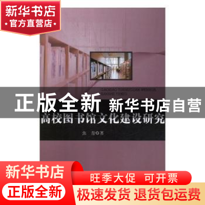 正版 高校图书馆文化建设研究 焦青著 中国商务出版社 9787510324