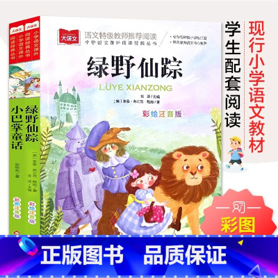 绿野仙踪+小巴掌童话 [正版]绿野仙踪+小巴掌童话全2册彩图注音版 儿童文学 一二三年级课外阅读书世界经典文学少儿名著童