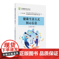 健康生活方式 信息2023年 中国疾病预防控制中心 涵盖三减三健合理膳食适量运动戒烟限酒心理健康日常卫生疫苗接种 人民卫