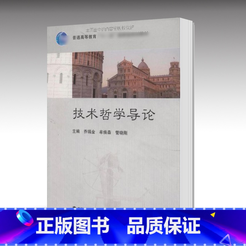 技术哲学导论 [正版]技术哲学导论 乔瑞金 高等教育出版社
