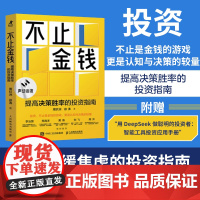 不止金钱:提高决策胜率的投资指南(附小册子)