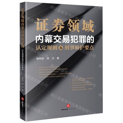 [N]证券领域内幕交易犯罪的认定规则及刑事辩护要点-9787519788575