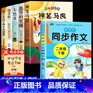 [6册]快乐读书吧二下+同步作文 [正版]神笔马良二年级必读全5册注音版快乐读书吧下册读读儿童故事七色花愿望的实现一起长