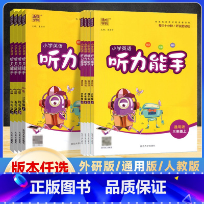 听力能手 人教版(三起点) 四年级上 [正版]2024版 通成学典 小学三四五六年级上册英语听力能手人教版/通用版/外研
