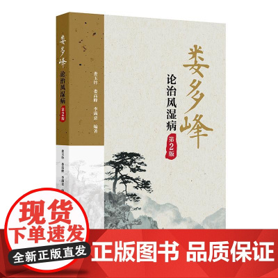 娄多峰论治风湿病(第2版)