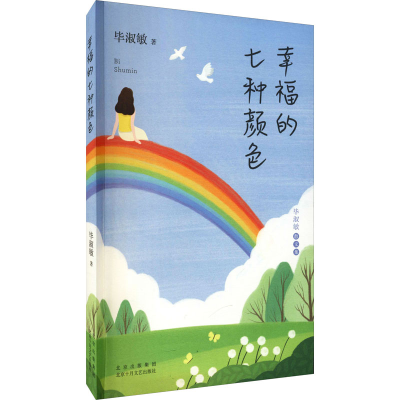 醉染图书幸福的七种颜色9787530221303