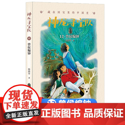 神龙寻宝队:藏在国宝里的中国史(12)曾侯编钟 小学生阅读课外书一二三四五六年级课外非读书儿童文学阅读