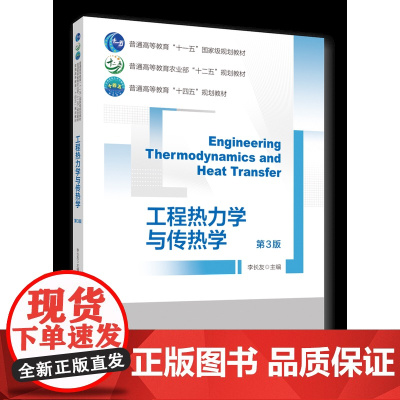 正版 工程热力学与传热学(第3版)李长友主编 中国农业大学出版社店9787565530616