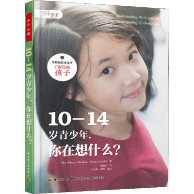 [M]10-14岁青少年,你在想什么?-9787518421688