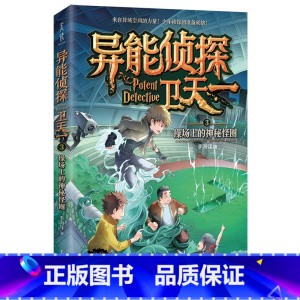 3:操场上的神秘怪圈 [正版]异能侦探卫天一全套10册探险书 少年侦探团系列三四五六年级必读课外阅读书籍 适合8-16岁
