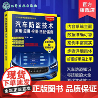 汽车防盗技术 原理 应用 检测 匹配 案例 大力汽修培训教材 汽车防盗原理芯片钥匙匹配与编程技术零起步从入门到精通一本通