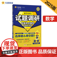 试题调研 热点题型专练 数学 选择题&amp;填空题 高考必刷题 2025年新版 天星教育