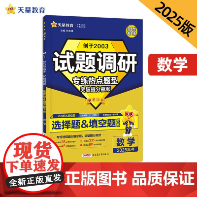 试题调研 热点题型专练 数学 选择题&填空题 高考必刷题 2025年新版 天星教育