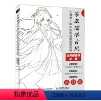 [正版]零基础学古风 动漫美人服饰造型线描插画教程9787115585202 全新