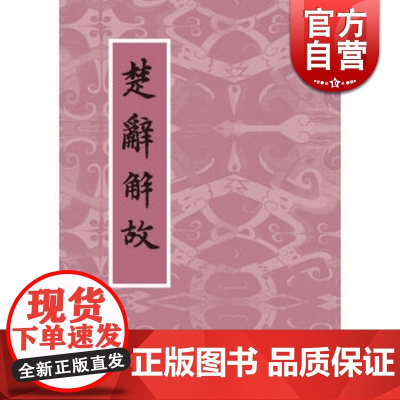 楚辞解故 精装重排经典学术著作楚辞考证朱季海先生诞辰100周年上海古籍出版社书正版图书籍