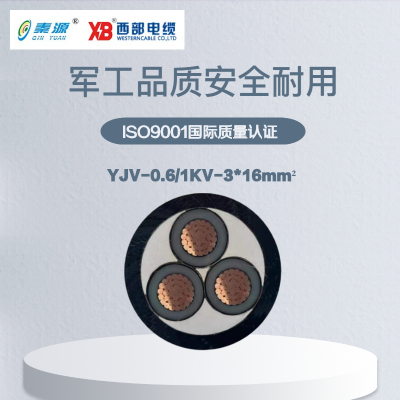 秦源牌 YJV-0.6/1KV-3*16mm² 铜芯低压电力电缆 元/米 定制商品 联系客服