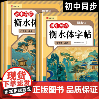 [2025新版]衡水体英语字帖七八年级上册下册初中英语同步字帖英语衡水体的字帖八年级上册人教版初一二满分作文的英文练字帖