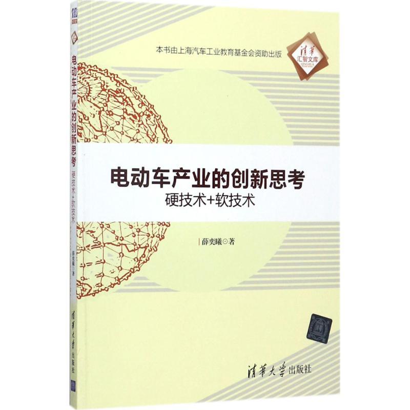 正版新书]电动车产业的创新思考:硬技术+软技术薛奕曦978730248