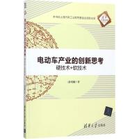 正版新书]电动车产业的创新思考:硬技术+软技术薛奕曦978730248