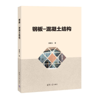 正版新书]钢板-混凝土结构樊健生9787302648062