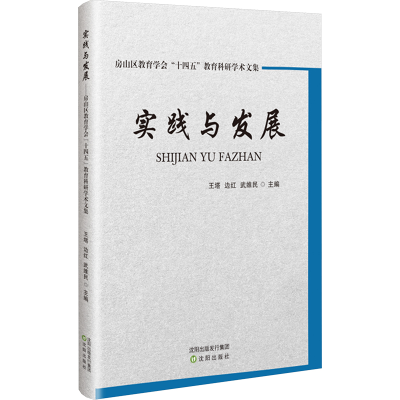 正版新书]实践与发展 房山区教育学会