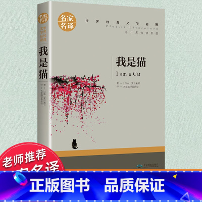 世界经典 文学名著[我是猫] [正版]我是猫夏目漱石 九年级上下册必读名著世界文学小说初三初中学生课外阅读书籍书 日