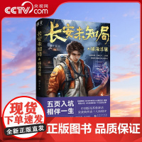 [央视网]长安未知局·蛹海浮屠 五页入坑 相伴一生 热播网剧《长安未知局之大唐遗宝》原著 中国神秘文化探险小说