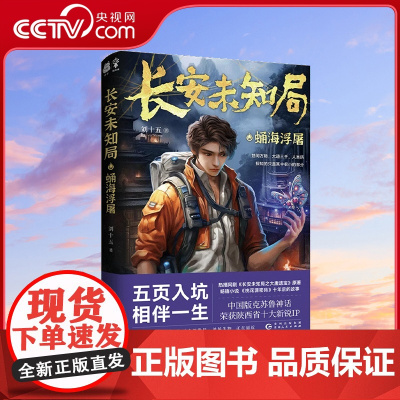 [央视网]长安未知局·蛹海浮屠 五页入坑 相伴一生 热播网剧《长安未知局之大唐遗宝》原著 中国神秘文化探险小说