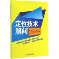 正版新书]定位技术解问周文红9787115377104