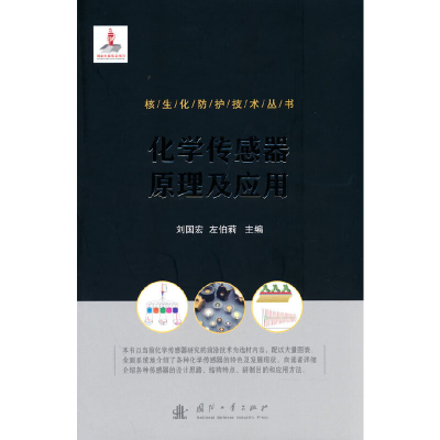 正版新书]核生化防护技术丛书:化学传感器原理及应用刘国宏,左