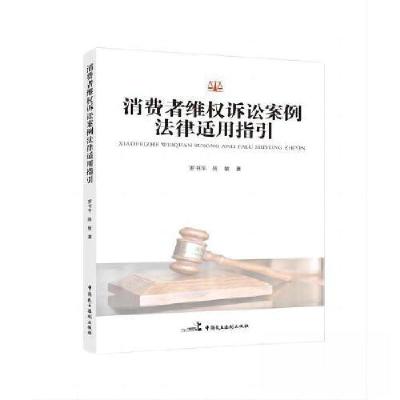 正版新书]消费者维权诉讼案例法律适用指引罗书平9787516230541
