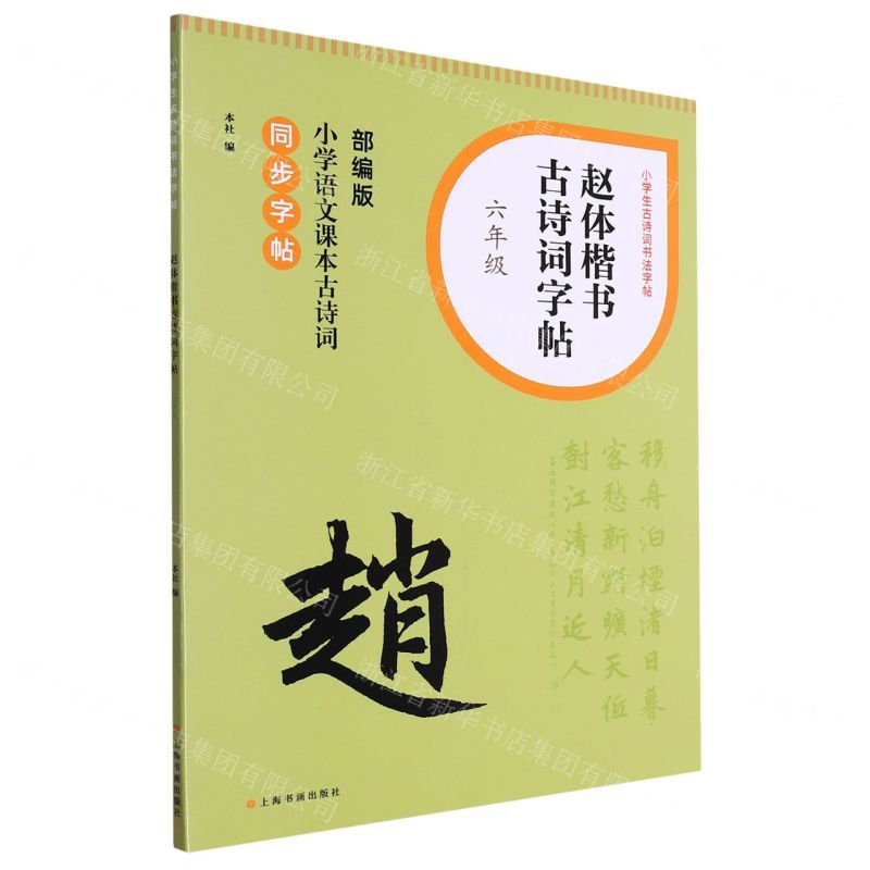 [N]赵体楷书古诗词字帖(6年级部编版小学语文课本古诗词同步字帖)/小学生古诗词书法字帖-9787547931660