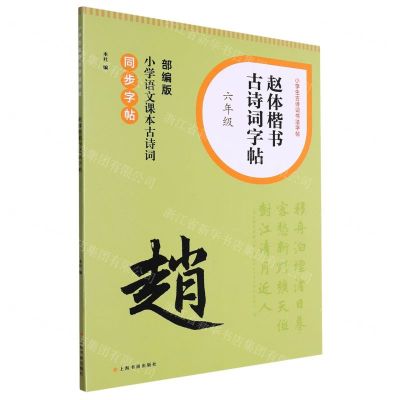 [N]赵体楷书古诗词字帖(6年级部编版小学语文课本古诗词同步字帖)/小学生古诗词书法字帖-9787547931660