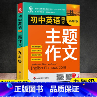 九年级英语主题作文 [正版]中考英语主题作文25大主题讲与练初中生七八九年级英语英文写作模板训练话题素材积累强化高分范文