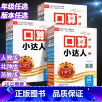 [人教版]口算小达人 六年级上 [正版]口算小达人一三年级二五年级六四年级下册上册口算题卡上人教版北师大苏教2024小学