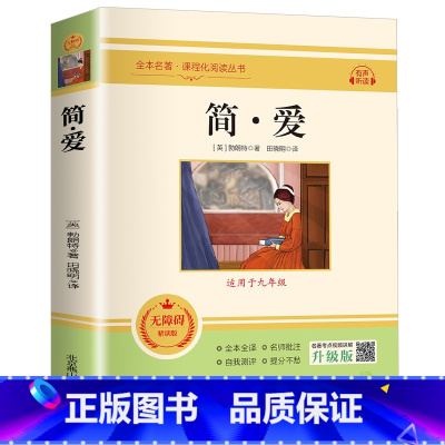 [九年级下册推荐阅读]简爱 [正版]简爱 无障碍学生精读版 九年级课外阅读书籍