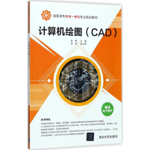 醉染图书计算机绘图(CAD)/朱勇等9787302483311