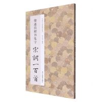 [N]褚遂良楷书集字宋词一百首/中国历代经典碑帖集字-9787534095085