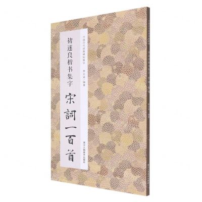 [N]褚遂良楷书集字宋词一百首/中国历代经典碑帖集字-9787534095085