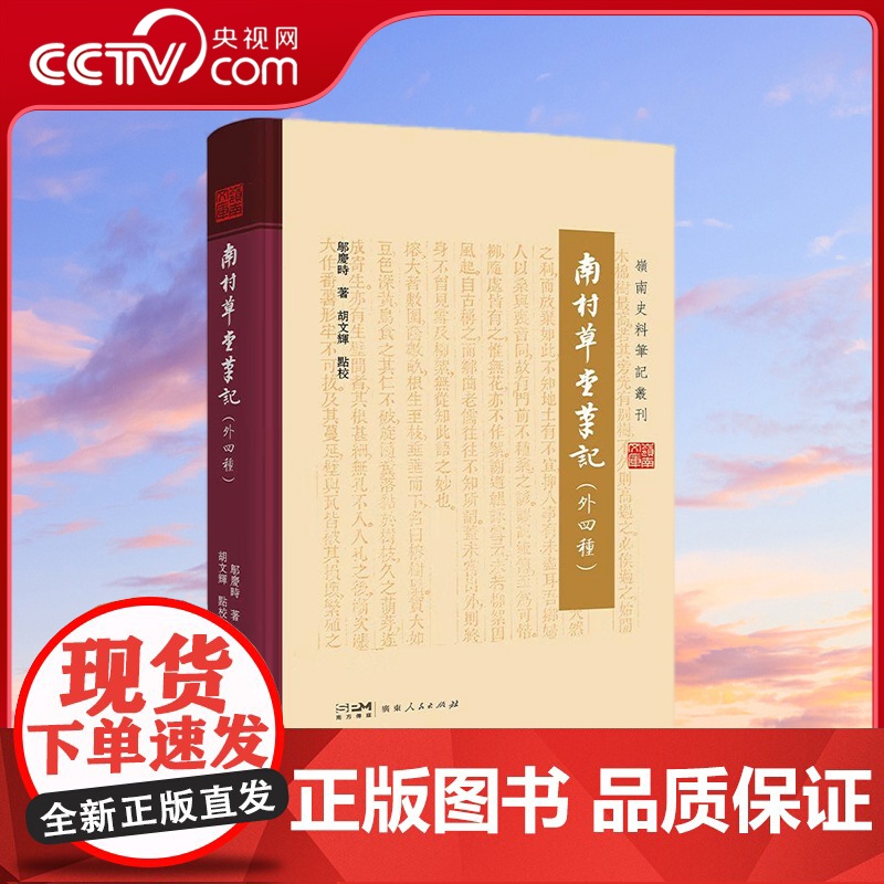 [央视网]南村草堂笔记 外四种 岭南史料笔记丛刊 广东人民出版社 9787218171128 GD