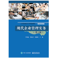 [M]现代企业管理实务(第2版)/李利斌-9787121371547