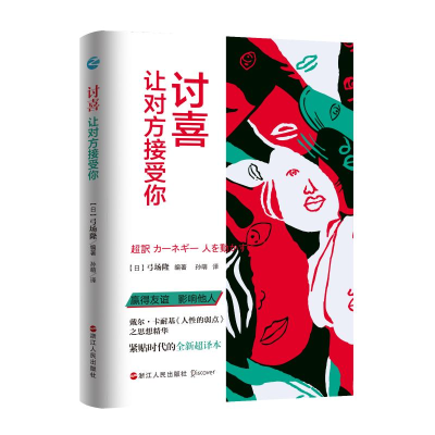 醉染图书讨喜:让对方接受你9787213102547