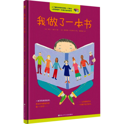 [M]我做了一本书 (法)阿兰·塞尔,(法)索莱纳·拉尼科尔 著 杨晓梅 译 -9787559700537