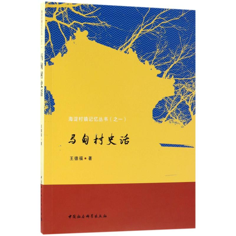 音像马甸村史话王德福著