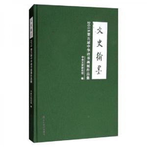 正版新书]文史翰墨:2018第五届中华诗书画展作品集中央文史研究