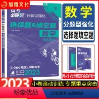 数学 新高考 [正版]2023高考必刷题数学选择题填空题分题型强化 高三总复习强基础小题辅导书 高考复习卷强基小题押题卷