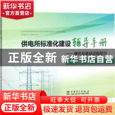 正版 供电所标准化建设辅导手册:硬件及基础设施部分 本书编委会