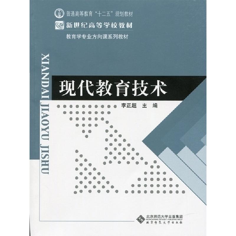 正版新书]现代教育技术李正超9787303189854