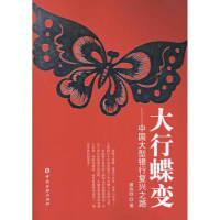 正版新书]大行蝶变-中国大型银行复兴之路潘功胜9787504962584